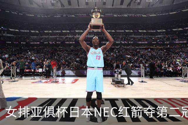 女排亚俱杯日本NEC红箭夺第二冠 佐藤淑乃荣膺MVP